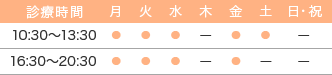 診療時間…10:30〜13:30 16:30〜20:30 休診日…木、土曜午後、日曜・祝日