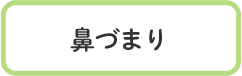 鼻づまり