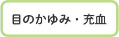 目のかゆみ・充血