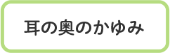 耳の奥のかすかなかゆみ