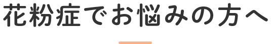 花粉症でお悩みの方へ