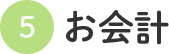 5.お会計