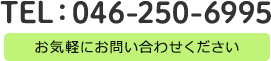 TEL：046-250-6995 お気軽にお問い合わせください