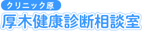 クリニック原 厚木健康診断相談室