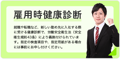 雇用時健康診断