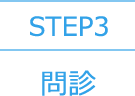 STEP3 問診