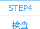 STEP4 検査