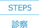 STEP5 診察