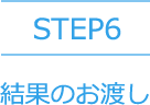 STEP6 結果のお渡し