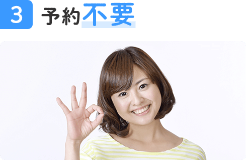 予約不要