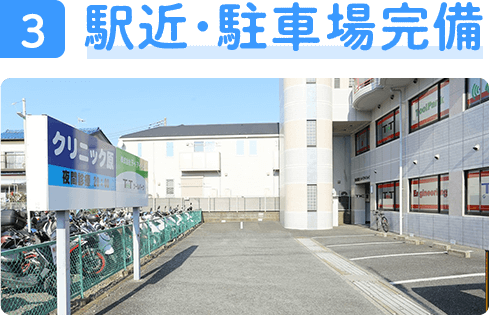 駅近・駐車場完備