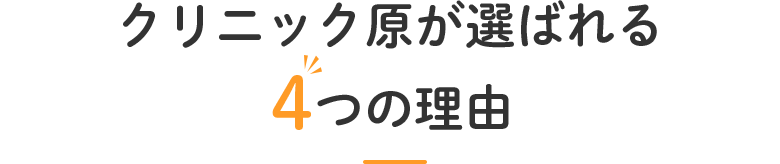 クリニック原が選ばれる4つの理由