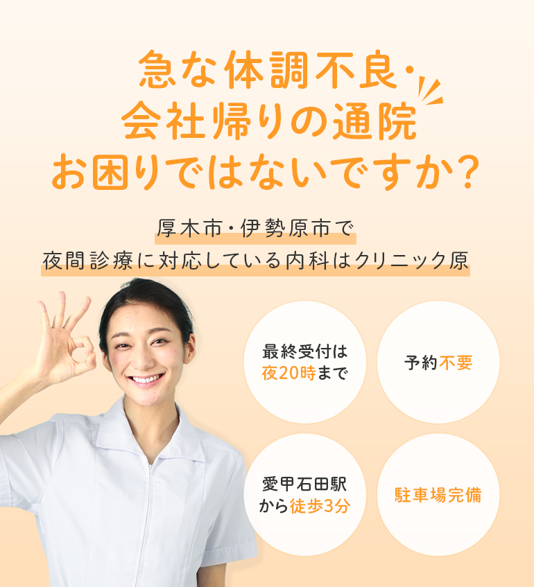 急な体調不良・会社帰りの通院お困りではないですか？厚木市・伊勢原市で夜間診療に対応している内科はクリニック原