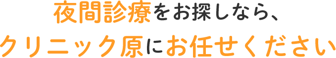 夜間診療をお探しなら、クリニック原にお任せください