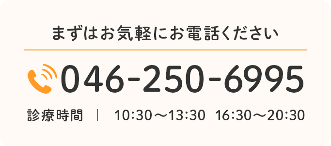 まずはお気軽にお電話ください 046-250-6995