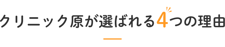 クリニック原が選ばれる4つの理由