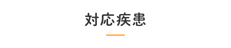 対応疾患