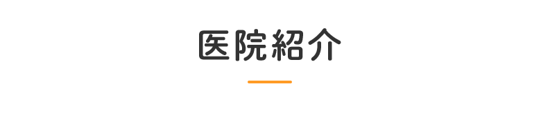 医院紹介