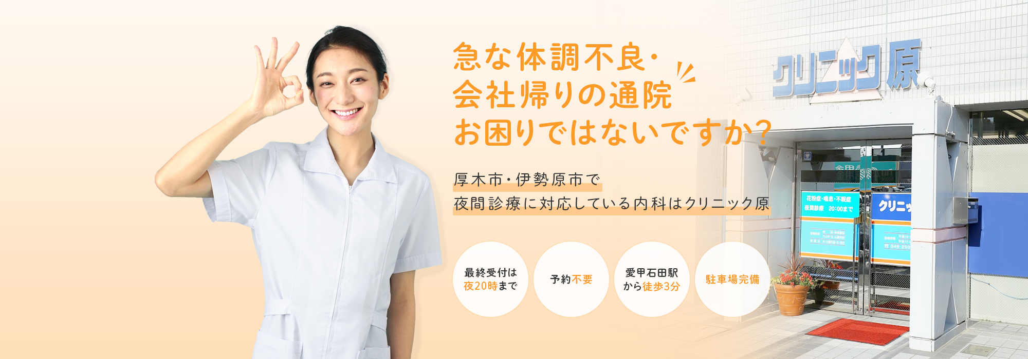 急な体調不良・会社帰りの通院お困りではないですか？厚木市・伊勢原市で夜間診療に対応している内科はクリニック原