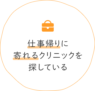 仕事帰りに寄れるクリニックを探している