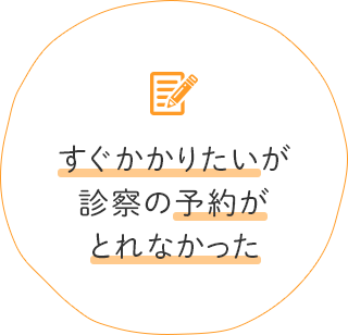 すぐかかりたいが診察の予約がとれなかった