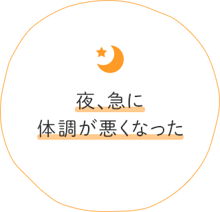 夜、急に体調が悪くなった