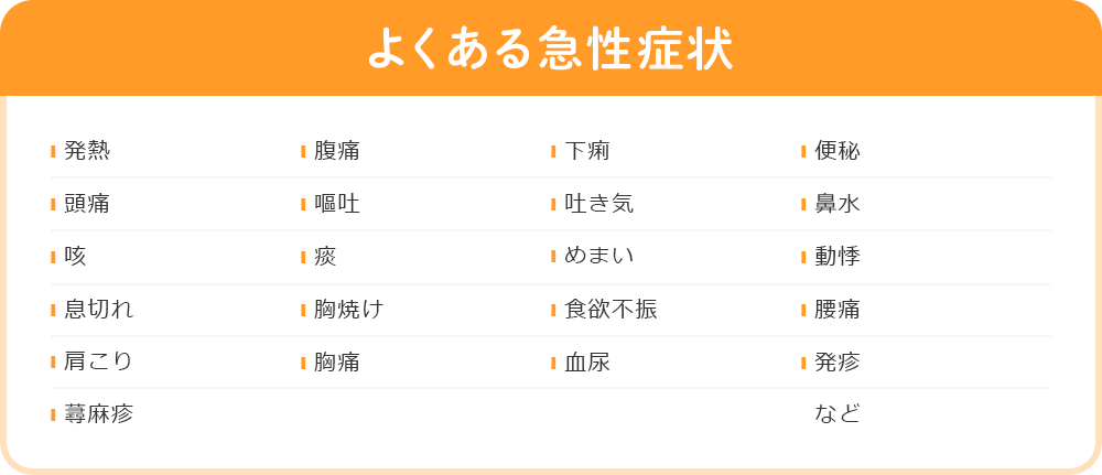 よくある急性症状