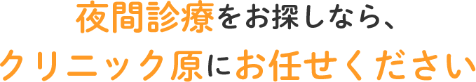 夜間診療をお探しなら、クリニック原にお任せください