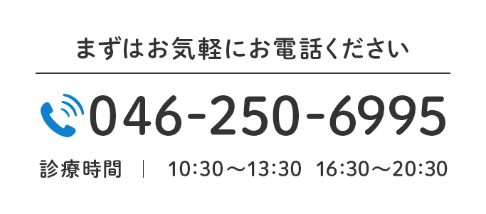 まずはお気軽にお電話ください 046-250-6995