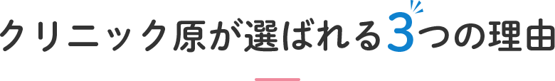 クリニック原が選ばれる3つの理由