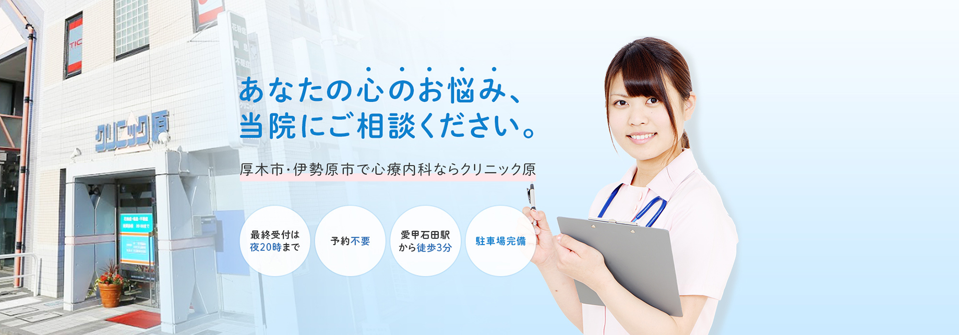 あなたの心のお悩み、当院にご相談ください。厚木市・伊勢原市で心療内科ならクリニック原