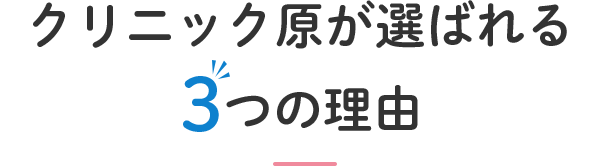 クリニック原が選ばれる3つの理由