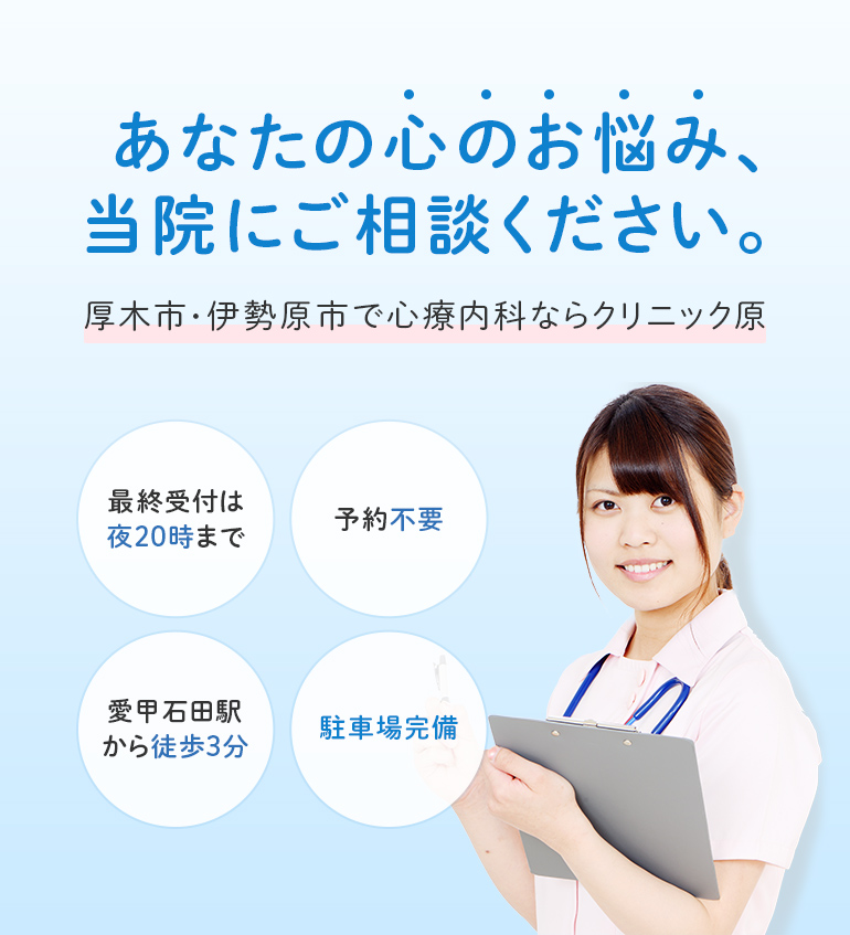 あなたの心のお悩み、当院にご相談ください。厚木市・伊勢原市で心療内科ならクリニック原