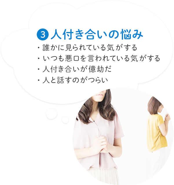 人付き合いの悩み