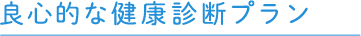 良心的な健康診断プラン