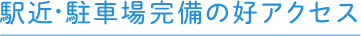 駅近・駐車場完備の好アクセス